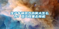 生产车间蒸汽水雾大怎么办？蒸汽收集去除机