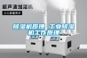 除湿机原理 工业除湿机工作原理