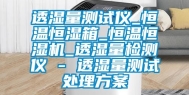 透湿量测试仪_恒温恒湿箱_恒温恒湿机_透湿量检测仪 - 透湿量测试处理方案