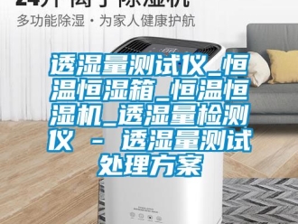 知识百科透湿量测试仪_恒温恒湿箱_恒温恒湿机_透湿量检测仪 - 透湿量测试处理方案