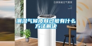 潮湿气候皮肤过敏有什么方法解决