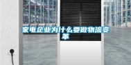 家电企业为什么要做物流变革