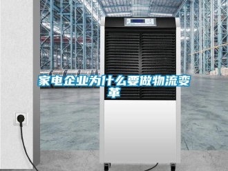 行业新闻家电企业为什么要做物流变革