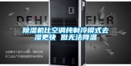 除湿机比空调纯制冷模式去湿更快 但无法降温