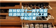 医院整改十一间手术室恒温恒湿空调净化工程中标结果