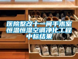 知识百科医院整改十一间手术室恒温恒湿空调净化工程中标结果
