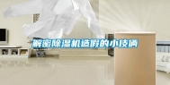 解密除湿机造假的小伎俩
