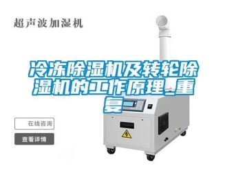 常见问题冷冻除湿机及转轮除湿机的工作原理_重复