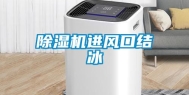除湿机进风口结冰