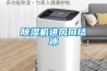 除湿机进风口结冰