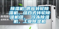 除湿机-供应转轮除湿机，组合式转轮除湿机组， 冷冻除湿机，工业除湿机