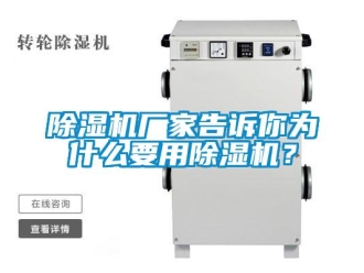 企业新闻除湿机厂家告诉你为什么要用除湿机？