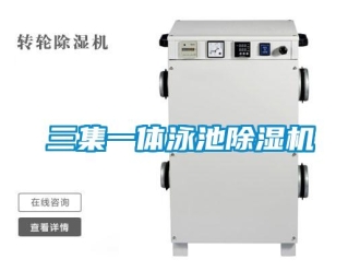 行业新闻三集一体泳池除湿机