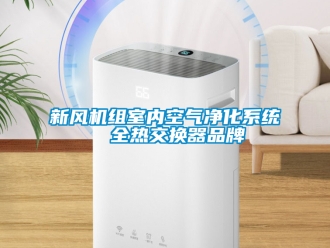 企业新闻新风机组室内空气净化系统  全热交换器品牌
