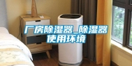 厂房除湿器_除湿器使用环境