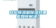 转轮除湿机除湿效果差如何解决？