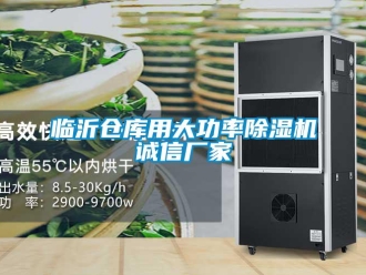 企业新闻临沂仓库用大功率除湿机诚信厂家