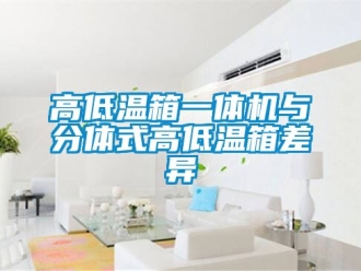 常见问题高低温箱一体机与分体式高低温箱差异