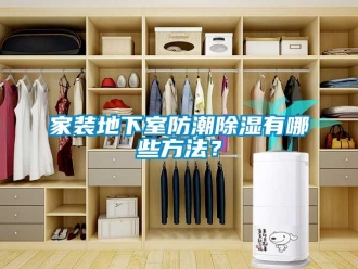 企业新闻家装地下室防潮除湿有哪些方法？