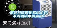 东莞甘南转轮除湿机在不同领域中的应用！