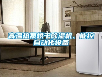行业新闻高温热泵烘干除湿机、能控自动化设备