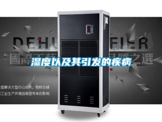 知识百科湿度以及其引发的疾病