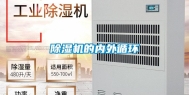 除湿机的内外循环