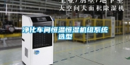净化车间恒温恒湿机组系统选型