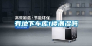 有地下车库1楼潮湿吗