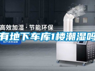 企业新闻有地下车库1楼潮湿吗