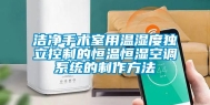洁净手术室用温湿度独立控制的恒温恒湿空调系统的制作方法