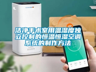 知识百科洁净手术室用温湿度独立控制的恒温恒湿空调系统的制作方法