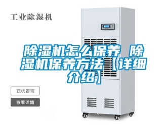 行业新闻除湿机怎么保养 除湿机保养方法【详细介绍】