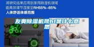 友奥除湿机现h1是什么意思