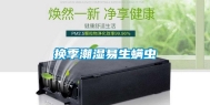 换季潮湿易生螨虫