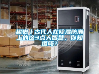常见问题趣史丨古代人在除湿防潮上的这3点大智慧，你知道吗？
