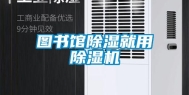 图书馆除湿就用除湿机