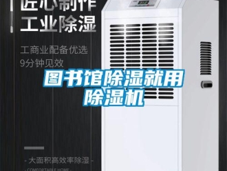 知识百科图书馆除湿就用除湿机