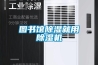 图书馆除湿就用除湿机