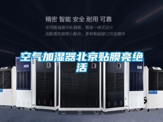 行业新闻空气加湿器北京贴膜亮绝活