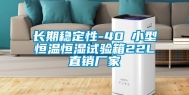 长期稳定性-40℃小型恒温恒湿试验箱22L直销厂家