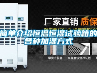 知识百科简单介绍恒温恒湿试验箱的各种加湿方式