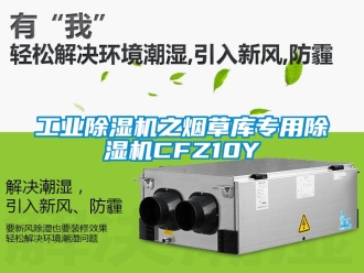 常见问题工业除湿机之烟草库专用除湿机CFZ10Y