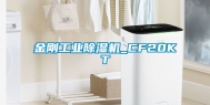金刚工业除湿机_CF20KT