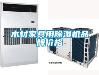 企业新闻木材家具用除湿机品牌价格