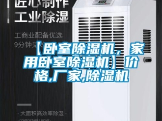 企业新闻【卧室除湿机，家用卧室除湿机】价格,厂家,除湿机