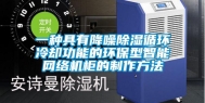 一种具有降噪除湿循环冷却功能的环保型智能网络机柜的制作方法