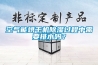 空气能烘干机除湿过程中需要排水吗？