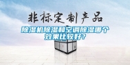 除湿机除湿和空调除湿哪个效果比较好？