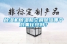 除湿机除湿和空调除湿哪个效果比较好？
